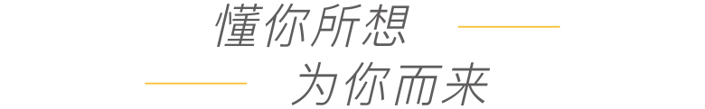 懂你所想為你而來.png