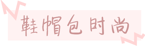 鞋帽包標(biāo)題.png