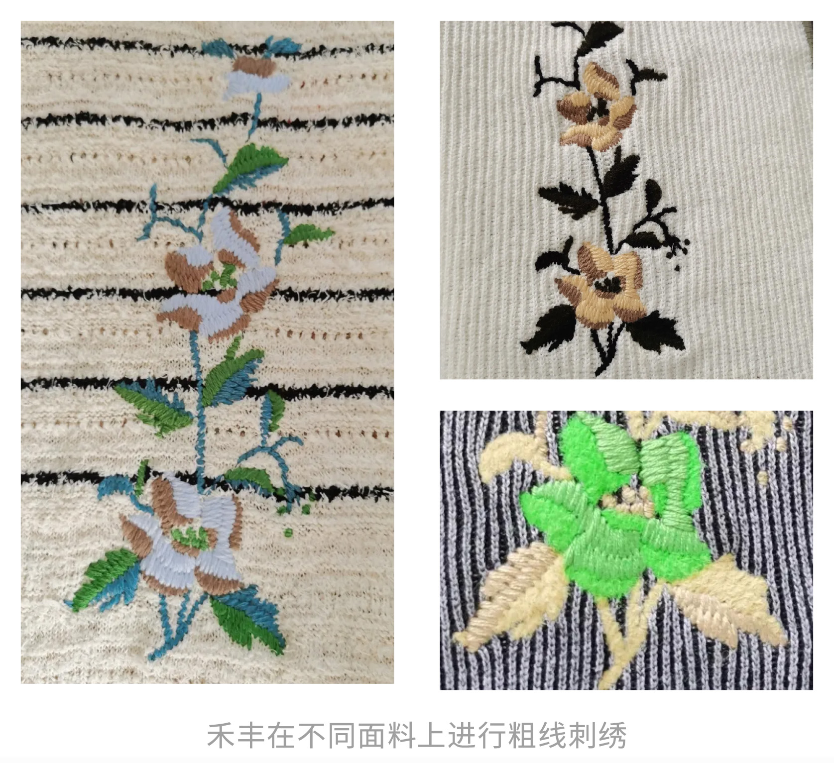 禾豐在不同面料上進行粗線刺繡.jpg