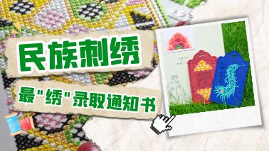 刺繡|藏在錄取通知書里的民族文化